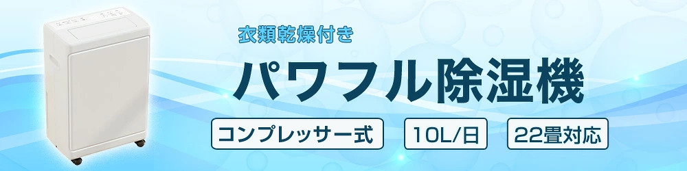 衣類乾燥付きパワフル除湿器
