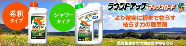 ラウンドアップ