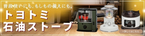 トヨトミ石油ストーブ