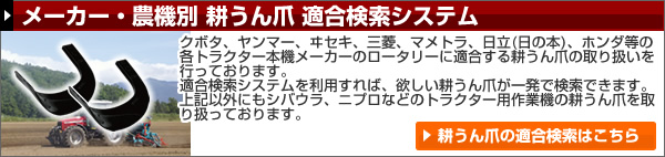 メーカー・農機別 耕運爪 適合検索システム