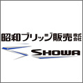 昭和ブリッジ（SHOWA）