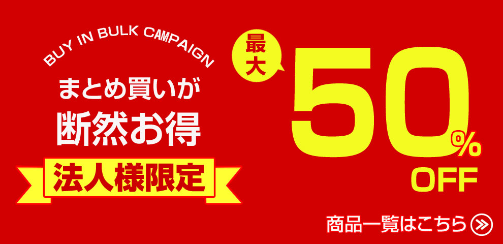 まとめ買いが断然お得、法人様限定、最大50％OFF、商品一覧はこちら