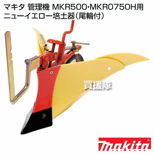 マキタ 管理機 MKR500・MKR0750H用 ニューイエロー培土器（尾輪付