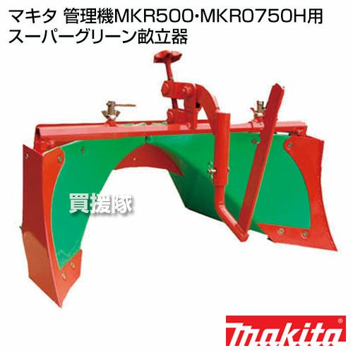 マキタ MKR500 耕運機 ミニ管理機 ガソリンエンジン マキタ MKR500 管理機 ウエダ金物【公式サイト】