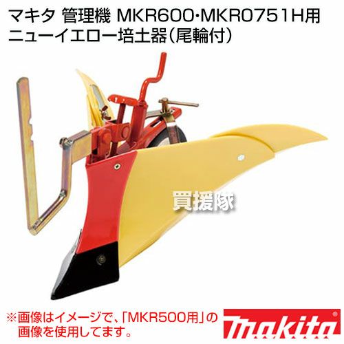 ニューイエロー培土器 A-49133 適用モデル：MKR0761H、MKR600 マキタ 管理機 MKR600・MKR0751H用 ニューイエロー培土器（尾輪付