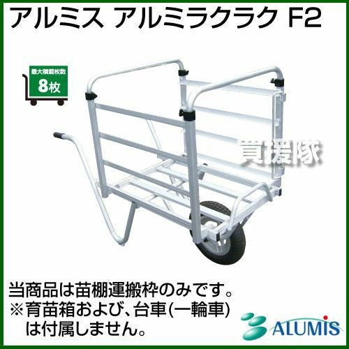 稲の苗運搬のアルミ棚 NC-12 苗箱運搬棚 1台 昭和ブリッジ販売 【通販モノタロウ】
