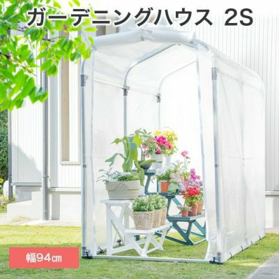 ガーデニングハウス2Sサイズ