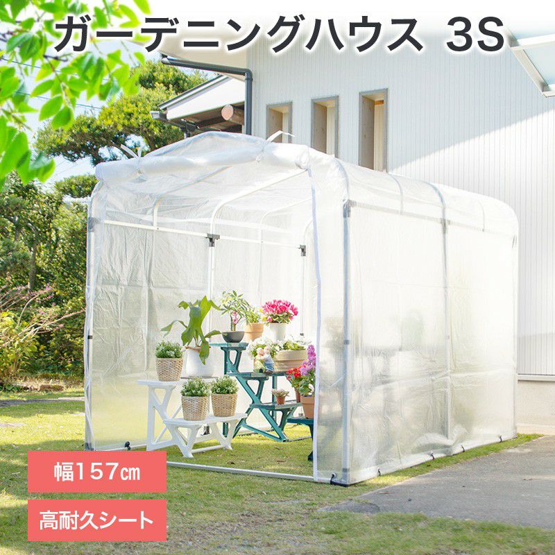 ガーデニングハウス3Sサイズ