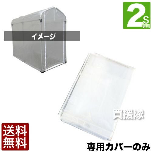 ガーデニングハウス2S用替えカバーのみ