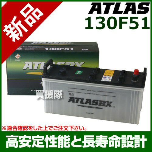 アトラス バッテリー[ATLAS] 130F51[互換品:115F51 / 150F51] | 買援隊