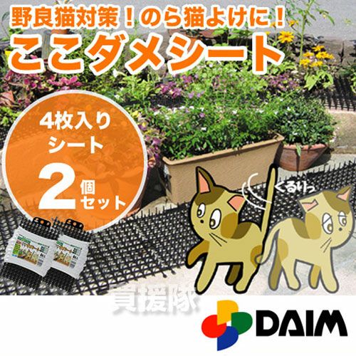 猫よけ ここダメシート（4枚入）【2個セット】 | 買援隊(かいえんたい)