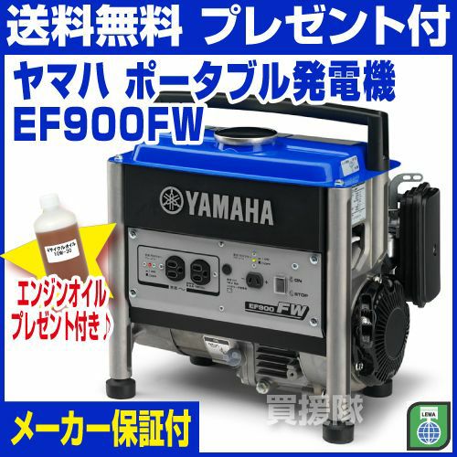 ヤマハ ポータブル発電機 EF900FW | 買援隊(かいえんたい)