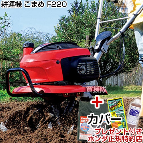 ホンダ ミニ 耕運機 こまめ F220 K2 カバー付 | 買援隊(かいえんたい)