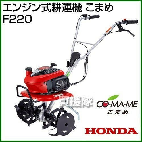 ホンダ ミニ 耕運機 こまめ F220 K2 カバー付 | 買援隊(かいえんたい)