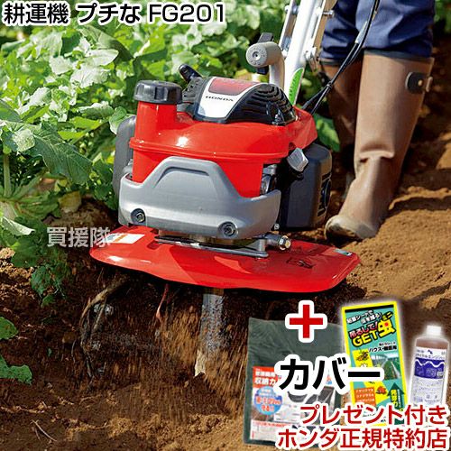 ホンダ 耕うん機 プチな FG201 JT カバー付