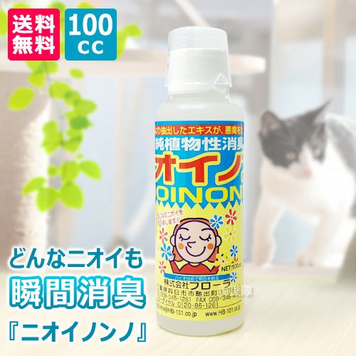 植物性消臭液 ニオイノンノ 100cc | 買援隊(かいえんたい)