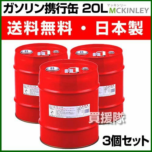 ガソリン携行缶 消防法適合品 20リットル（3個セット） GX-20-3S | 買