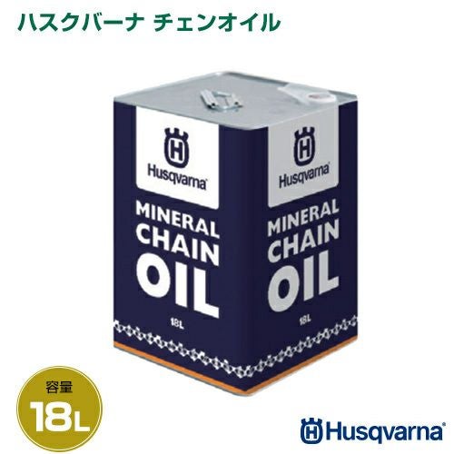 ハスクバーナ チェンオイル 18L HC63221M 【チェンソーオイル
