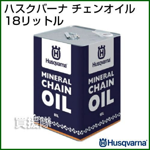 ハスクバーナ チェンオイル 18L HC63221M 【チェンソーオイル