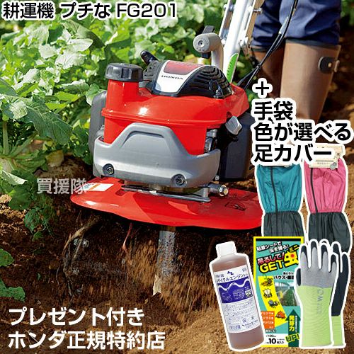 ホンダ 耕運機 プチな FG201 長靴付