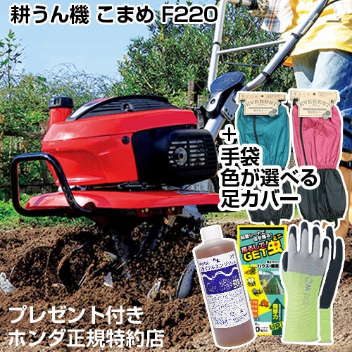 ホンダ ミニ 耕運機 こまめ F220 長靴付