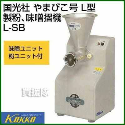 国光社 やまびこ号 L型 製粉、味噌摺機 L-SB（家庭用） | 買援隊(か