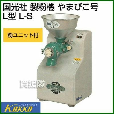 国光社 やまびこ号 L型 製粉機 L-S（家庭用） | 買援隊(かいえんたい)