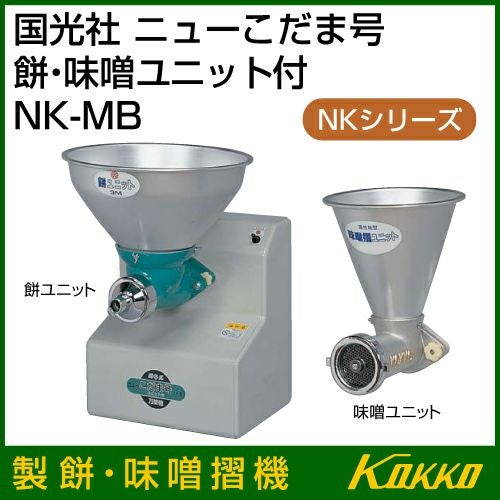 国光社 ニューこだま号 製餅、味噌摺機 NK-MB | 買援隊(かいえんたい)