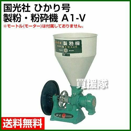 国光社 ひかり号 製粉、粉砕機 A1-V モートルなし | 買援隊(かいえんたい)