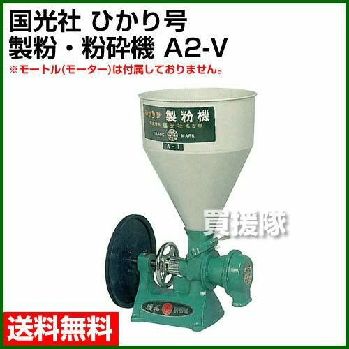 国光社 ひかり号 製粉、粉砕機 A2-V モートルなし | 買援隊(かいえんたい)