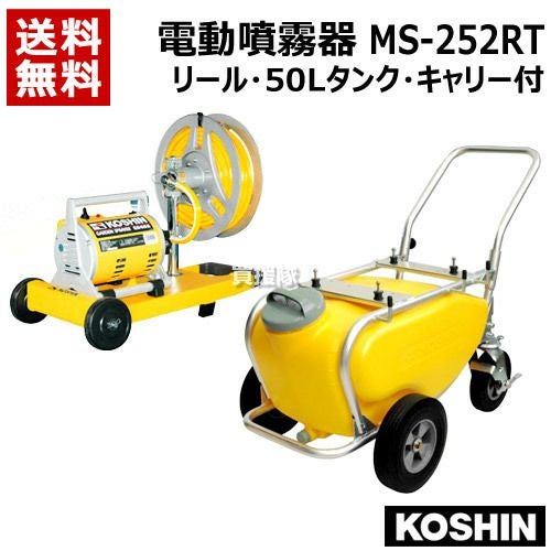工進 電動噴霧器 ガーデンスプレーヤー MS-252RT [リール・50Lタンク