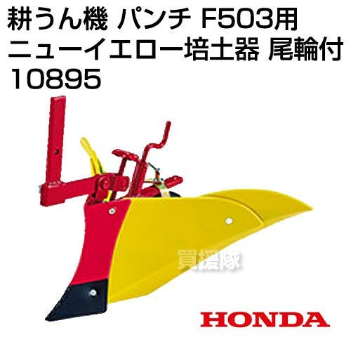 ホンダ 管理機 F402・F401・F501用 ニューイエロー 培土器（尾輪付