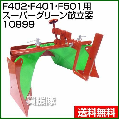 HONDA  ホンダ　管理機   農用トラクター　パンチ F401  畝立て付き 4馬力　 F402パンチ・エックス用 | 買援隊(かいえんたい)