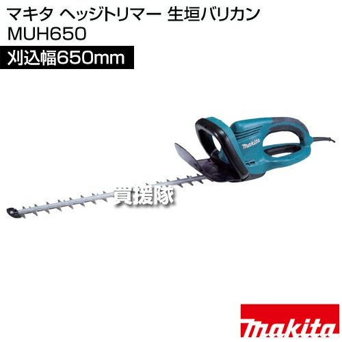 マキタ ヘッジトリマー 生垣バリカン MUH650 [刈込幅650mm] | 買援隊