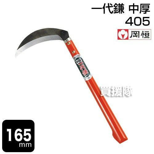 岡恒 一代鎌 中厚 165mm（全鋼製・中厚）（園芸用はさみ）No.405 | 買