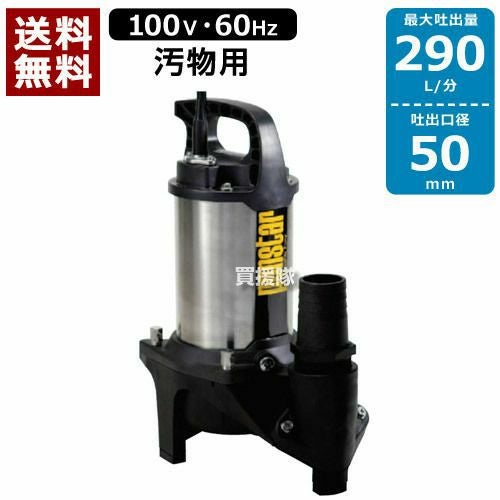 送料無料】工進 汚水用ステンレス水中ポンプ ポンスター PZ-650（60Hz
