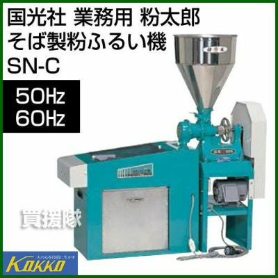 送料別※】【※代引不可※】国光社 粉太郎 そば製粉ふるい機 SN-C | 買援