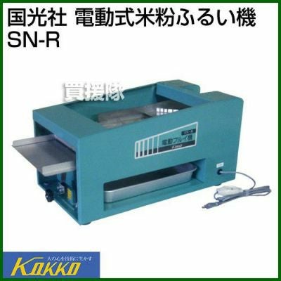 国光社 電動式米粉ふるい機 SN-R | 買援隊(かいえんたい)