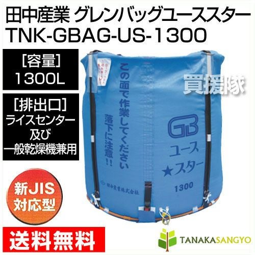 グレンバッグ 1300  フレコンバッグ　田中産業 田中産業 コンテナ グレンバッグユーススター[1300L] | 買援隊(か