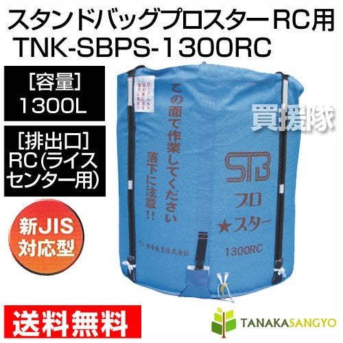 田中産業 フレキシブルコンテナ スタンドバッグプロスター[1300L] RC