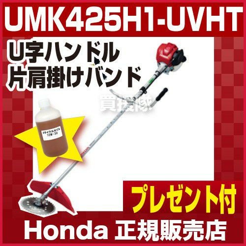 ホンダ エンジン式刈払機(草刈機) [25cc] UMK425H1-UVHT（UMK425H-UVHT