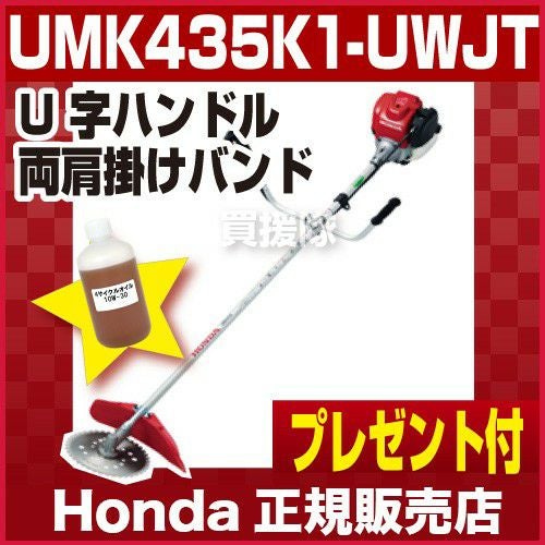 ホンダ　刈り払い機　（15分使用　新品同様）UMK435K1-UWJT ホンダ エンジン式刈払機(草刈機) [35.8cc] UMK435K1-UWJT（UMK435
