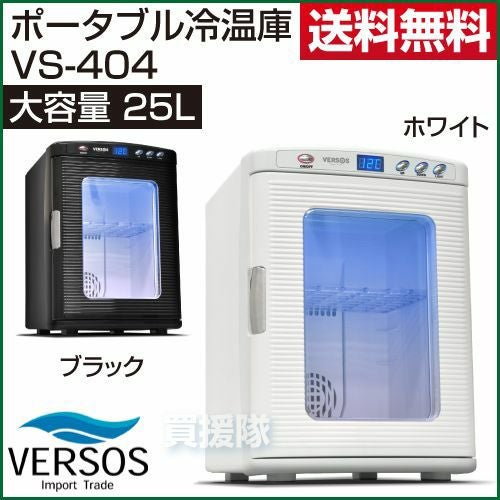 メーカー1年保証付き】ベルソス ポータブル冷温庫25L VS-404 温冷庫