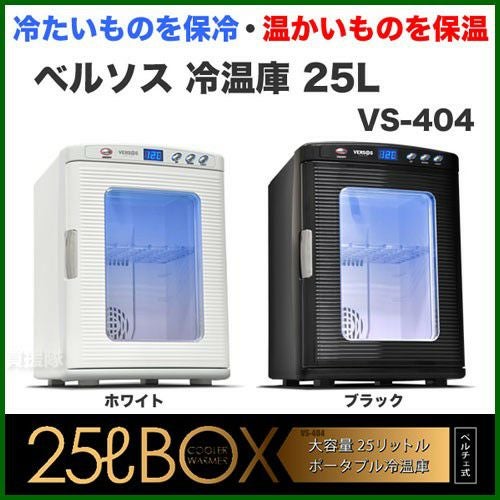 メーカー1年保証付き】ベルソス ポータブル冷温庫25L VS-404 温冷庫