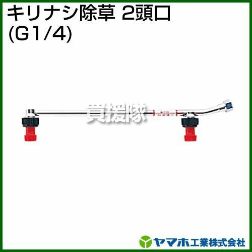 ヤマホ キリナシ除草2頭口（動噴用噴口） | 買援隊(かいえんたい)