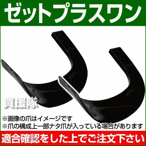 耕うん爪 ゼットプラスワン 9-46ZZ [38本] 【耕運機 トラクター 管理機