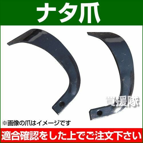 耕うん爪 ナタ爪 4-179 [40本] 【耕運機 トラクター 管理機 爪】 | 買