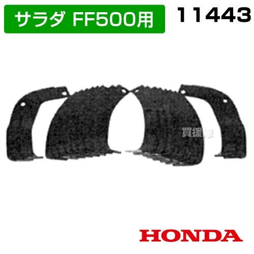 ホンダ サラダFF500用爪交換セット 11443 | 買援隊(かいえんたい)