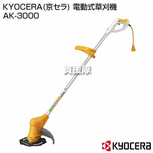 KYOCERA(京セラ) 電動式草刈機 AK-3000 | 買援隊(かいえんたい)