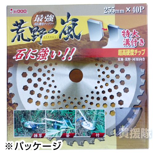 刈払機用チップソー 255mm 40P 草刈機用 刈刃 替刃 荒野の嵐 アイ